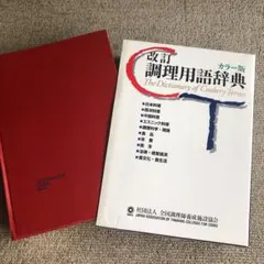 2026年最新】総合 調理用語辞典の人気アイテム - メルカリ