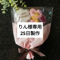 【りん様専用】花束風プチギフト※商品ページTOPを必ず一読下さい