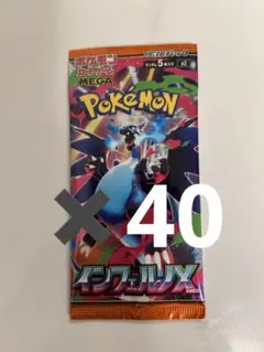 インフェルノX 40パック