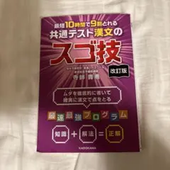 改訂版　スゴ技 漢文のサムネイル