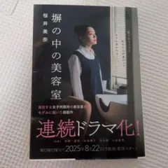 塀の中の美容室