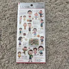 大人の図鑑シール ちびまる子ちゃん　クラスメイト編 さくらももこ