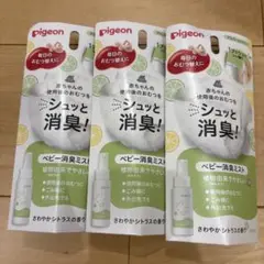 新品未開封　ピジョン　ベビー消臭ミスト　3本セット