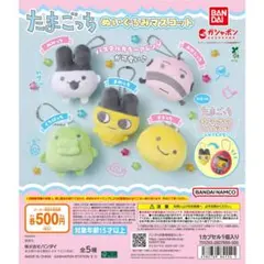 たまごっち ぬいぐるみマスコット 5種セット