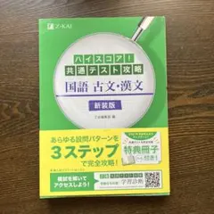 ハイスコア！　共通テスト攻略　国語 古文・漢文 新装版 Z-KAI