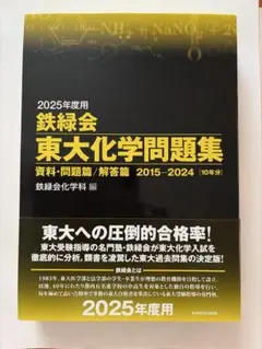 2020年度用 鉄緑会 東大化学問題集 2010-2019 - メルカリ