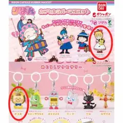 りぼん カプセルラバーマスコット めじるしアクセサリー 姫ちゃんのリボン ポコ太