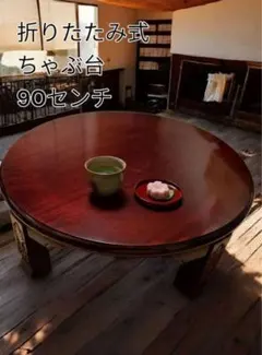 松岡漆工 丸型ちゃぶ台 折りたたみ 座卓 60cm 和モダン - メルカリ