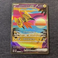 カプコケコex 086/062 SAR