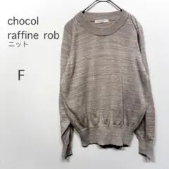 chocol raffine robe ニットトップス ベージュ Fサイズ