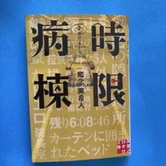知念実希人