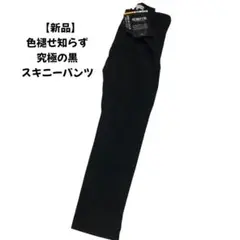 【新品】究極の黒！色褪せ知らずの黒　スキニーパンツ Sサイズ ジャストレングス男