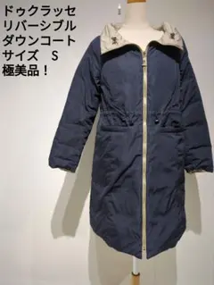 ドゥクラッセ リバーシブルダウンコート Sサイズ ネイビー
