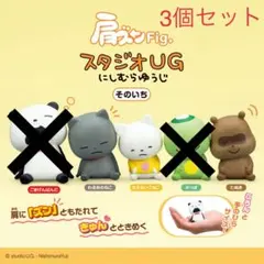 肩ズンFig.　スタジオUG にしむらゆうじ　そのいち