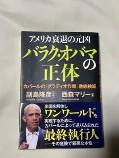 アメリカ衰退の元凶バラク・オバマの正体 カバールの「グラディオ作戦」徹底検証