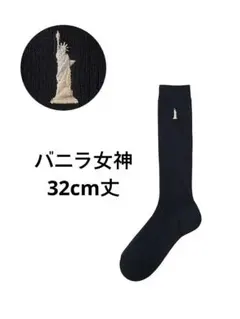 イーストボーイ★両面刺繍ハイソックス　バニラ女神　限定カラー　32センチ,