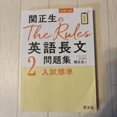 関正生のThe Rules英語長文問題集 大学入試 2