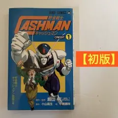 2026年最新】貯金戦士キャッシュマンの人気アイテム - メルカリ