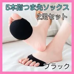 1202 5本指 つま先ソックス 靴下 2足セット クッション 靴擦れ