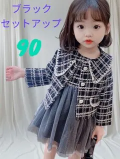 90cm ツイード ブラック セットアップ 卒園式 入園式 かわいい オシャレ