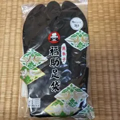 福助足袋　26cm 黒朱子　ネル裏　4枚こはぜ