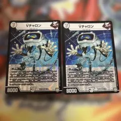 Vチャロン ブイチャロン 2枚