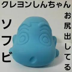 クレヨンしんちゃん　お尻　フィギュア　ソフビ　レア　レトロ　アニメ　グッズ　水色
