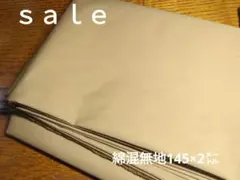 D307◇ｓａｌｅ◇綿混無地145×2㍍アニマル柄2㍍黄土色系