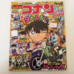 名探偵コナン ファンブック 2024年 付録付き