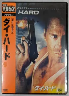 ダイ・ハード DVD