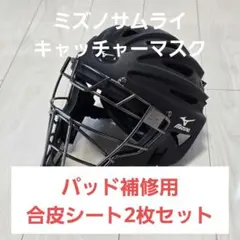 マスクパッド補修用合皮シートMIZUNO SAMURAI キャッチャーマスクのサムネイル