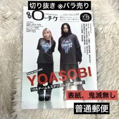 月刊ローチケ 2026年7月号 切り抜きバラ売り
