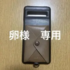 卵様　専用