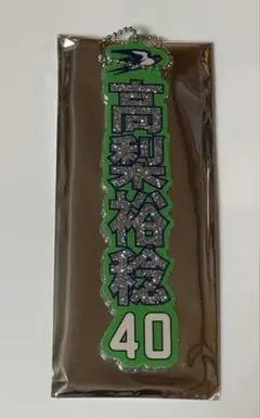 ヤクルトスワローズ 高梨裕稔 燕プロラメアクリルキーホルダー