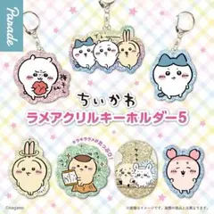 ちいかわ★ラメアクリルキーホルダー5 古本屋