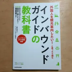 外国人を観光案内したい! と思ったら読む インバウンドガイドの教科書