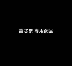 富さま専用商品