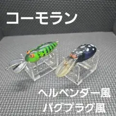 コーモラン/オールドコーモランルアー2個セット(中古品)のサムネイル