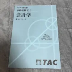 2026年最新】不動産鑑定士 会計学 基本テキストの人気アイテム - メルカリ