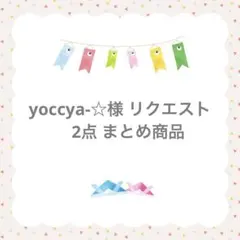 yoccya-☆様 リクエスト 2点 まとめ商品