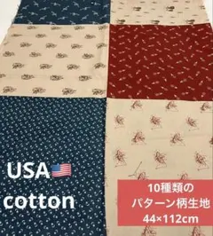 新品10種類のパターン柄綿プリント布地USAコットン生地
