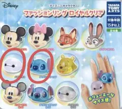 ディズニー ファッションリング ロイヤルクリア２種