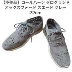 極美品 コールハーン ゼログランド オックスフォード スエード グレー 22cmのサムネイル