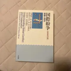 国際紛争 理論と歴史 第10版