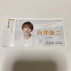 名刺カード　向井康二・藤井流星