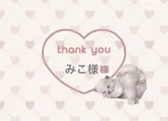 みこ様様　専用