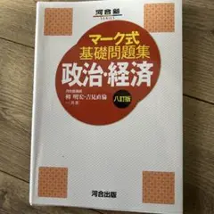 いーつんさん専用マーク式基礎問題集 政治・経済 八訂版