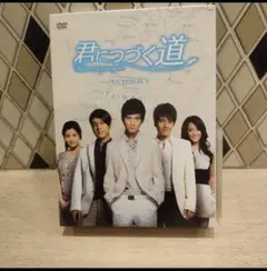 君につづく道 DVD-BOX Ⅱ〈4枚組〉 - メルカリ