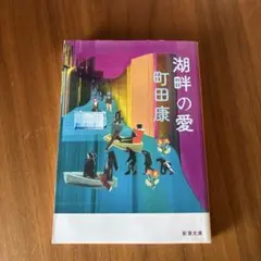 湖畔の愛