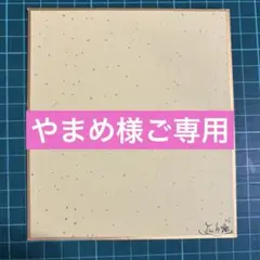 やまめ様ご専用ページ